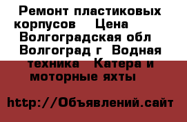 Ремонт пластиковых корпусов  › Цена ­ 500 - Волгоградская обл., Волгоград г. Водная техника » Катера и моторные яхты   